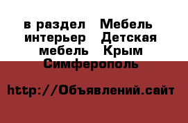  в раздел : Мебель, интерьер » Детская мебель . Крым,Симферополь